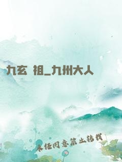 九玄劍祖