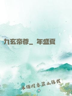 九玄帝尊