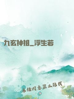 九玄神祖