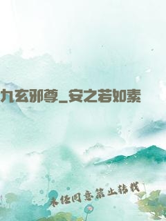 九玄邪尊