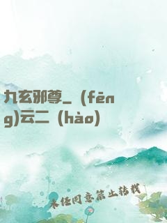 九玄邪尊