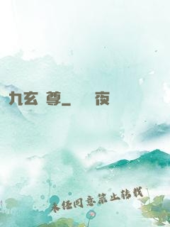 九玄靈尊