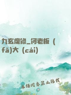 九玄魔修