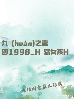 九環(huán)之重回1998