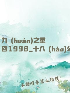 九環(huán)之重回1998