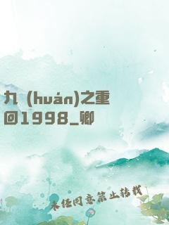 九環(huán)之重回1998