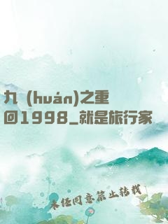 九環(huán)之重回1998