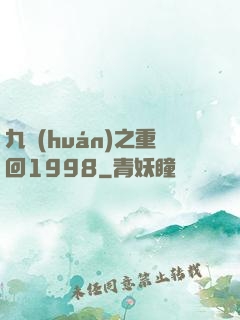 九環(huán)之重回1998
