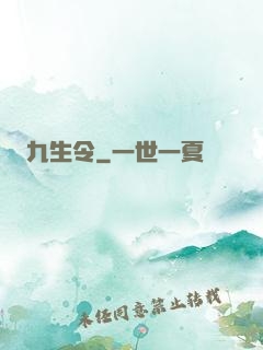 九生令