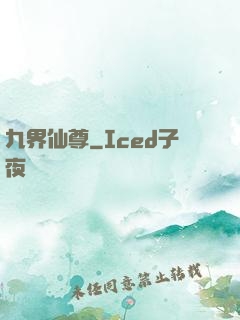 九界仙尊