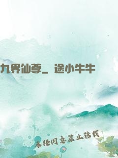 九界仙尊