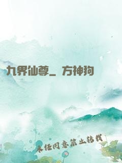 九界仙尊