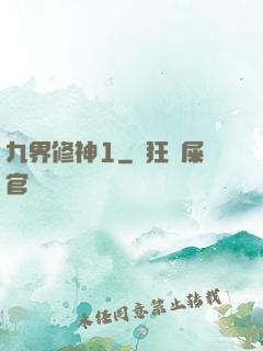 九界修神1