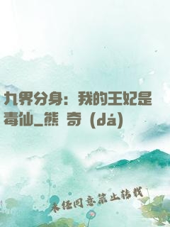 九界分身：我的王妃是毒仙