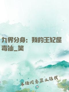 九界分身：我的王妃是毒仙