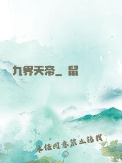 九界天帝
