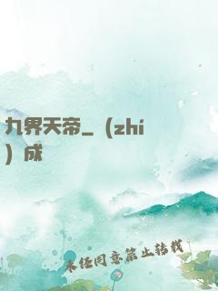 九界天帝