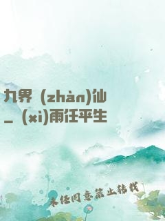 九界戰(zhàn)仙