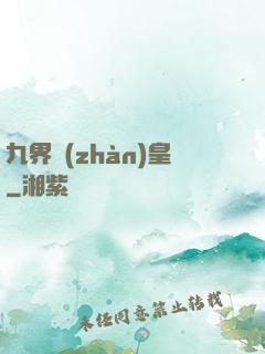 九界戰(zhàn)皇