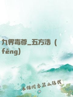 九界毒尊