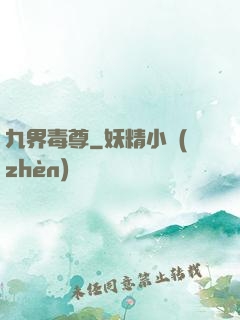 九界毒尊