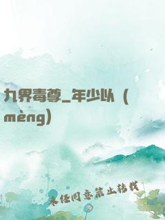 九界毒尊