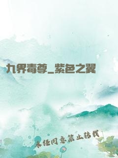 九界毒尊