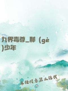 九界毒尊