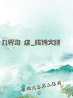 九界淘寶店