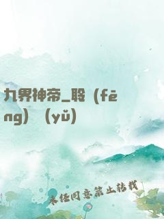 九界神帝