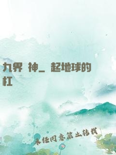 九界絕神