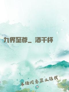 九界至尊