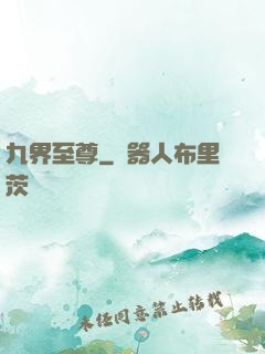 九界至尊