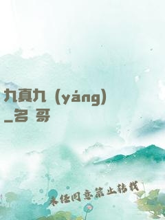 九真九陽(yáng)