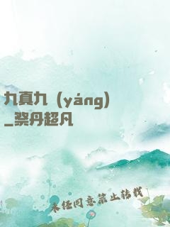 九真九陽(yáng)