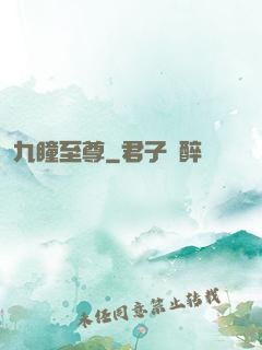 九瞳至尊