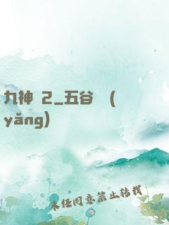 九神變2