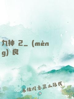 九神變2