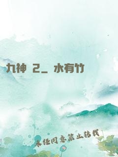 九神變2