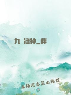 九脈修神