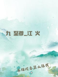 九脈至尊