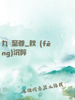 九脈至尊