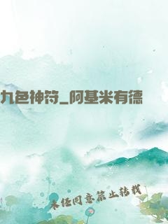 九色神符