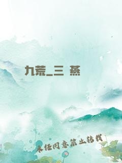 九荒