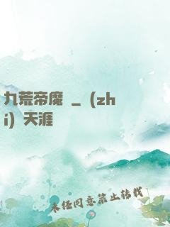 九荒帝魔決