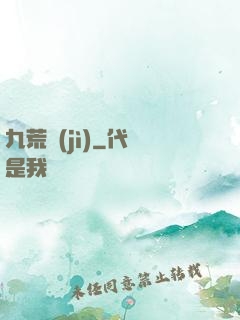 九荒紀(jì)