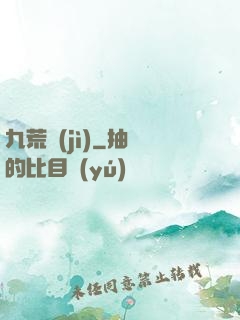 九荒紀(jì)