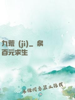 九荒紀(jì)