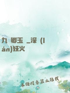 九華卿玉錄