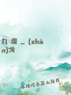 九變魔龍